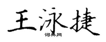 丁謙王泳捷楷書個性簽名怎么寫