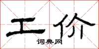 曾慶福工價隸書怎么寫