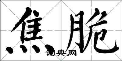 翁闓運焦脆楷書怎么寫