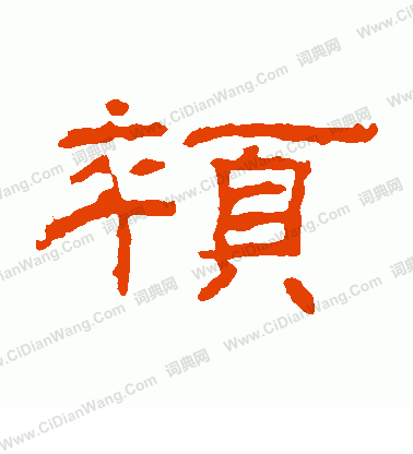 朝侯殘碑寫的悴