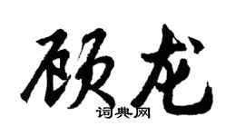 胡問遂顧龍行書個性簽名怎么寫