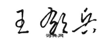 駱恆光王郁兵草書個性簽名怎么寫