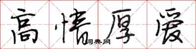 段相林高情厚愛行書怎么寫