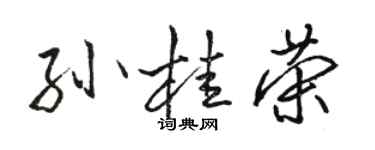 駱恆光孫桂榮行書個性簽名怎么寫