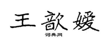袁強王歆嬡楷書個性簽名怎么寫