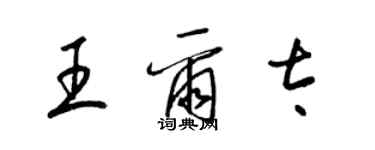 梁錦英王爾太草書個性簽名怎么寫