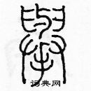 余巨力寫的硬筆篆書舉