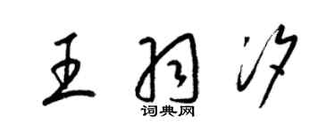 梁錦英王羽汐草書個性簽名怎么寫