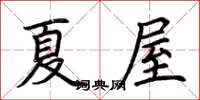荊霄鵬夏屋楷書怎么寫