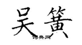丁謙吳簧楷書個性簽名怎么寫