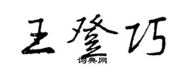 曾慶福王登巧行書個性簽名怎么寫