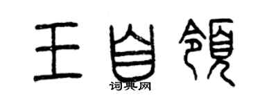 曾慶福王自領篆書個性簽名怎么寫