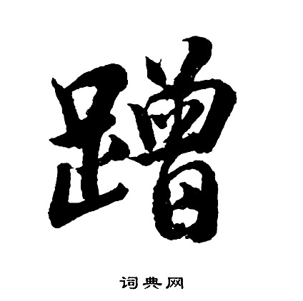 咧楷書書法_咧字書法_楷書字典
