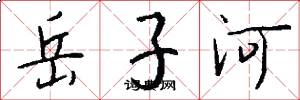 岳子河怎么寫好看