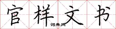 荊霄鵬官樣文書楷書怎么寫