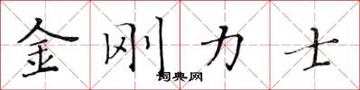 黃華生金剛力士楷書怎么寫