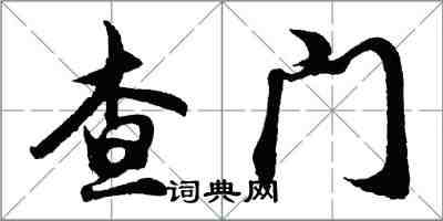 胡問遂查門行書怎么寫