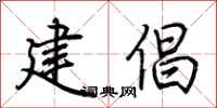 荊霄鵬建倡行書怎么寫