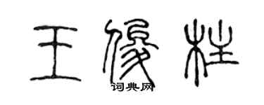 陳聲遠王俊柱篆書個性簽名怎么寫