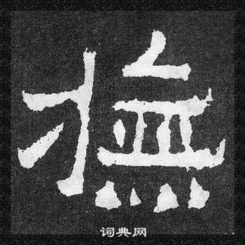 爨寶子碑寫的撫