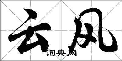 胡問遂雲風行書怎么寫