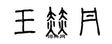 曾慶福王赫丹篆書個性簽名怎么寫