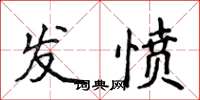 侯登峰發憤楷書怎么寫