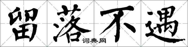 翁闓運留落不遇楷書怎么寫