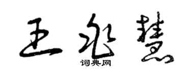 曾慶福王兆慧草書個性簽名怎么寫
