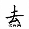 顧仲安寫的硬筆楷書去