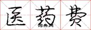龐中華醫藥費行書怎么寫