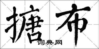 翁闓運搪布楷書怎么寫