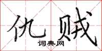 田英章仇賊楷書怎么寫