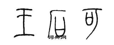 陳墨王石可篆書個性簽名怎么寫