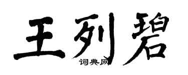 翁闓運王列碧楷書個性簽名怎么寫