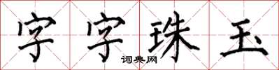 何伯昌字字珠玉楷書怎么寫