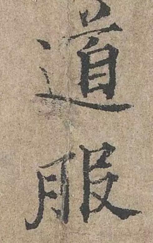 范仲淹《道服贊》