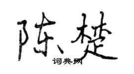 曾慶福陳楚行書個性簽名怎么寫