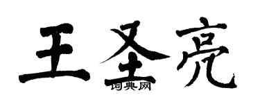 翁闓運王聖亮楷書個性簽名怎么寫