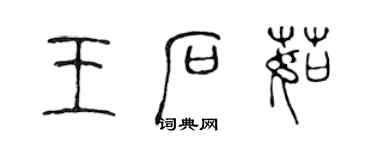 陳聲遠王石茹篆書個性簽名怎么寫