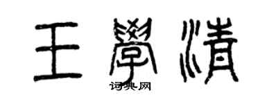 曾慶福王學清篆書個性簽名怎么寫