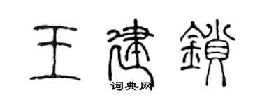 陳聲遠王建鎖篆書個性簽名怎么寫