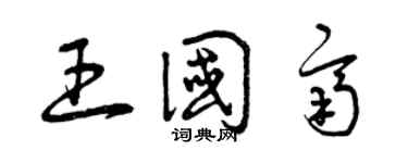 曾慶福王國齊草書個性簽名怎么寫