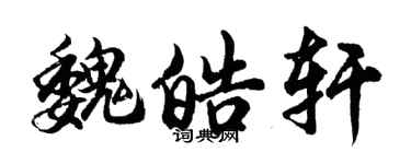 胡問遂魏皓軒行書個性簽名怎么寫