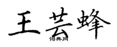 丁謙王芸蜂楷書個性簽名怎么寫