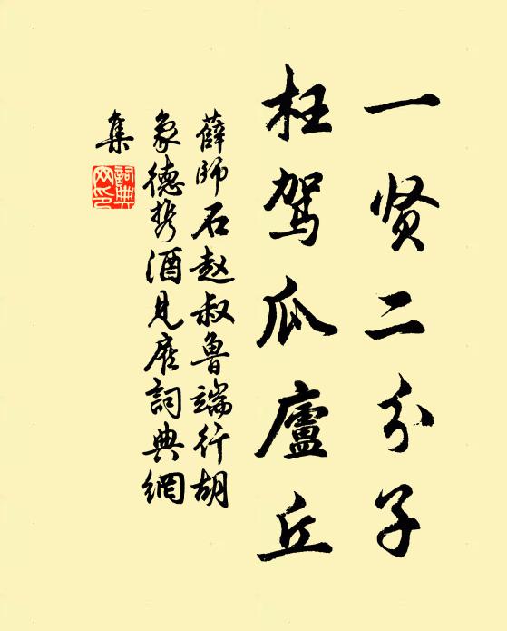 三公行可致,一語先自獻 詩詞名句