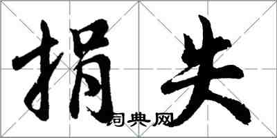 胡問遂捐失行書怎么寫