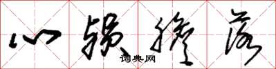 朱錫榮心殞膽落草書怎么寫