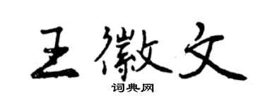 曾慶福王徽文行書個性簽名怎么寫