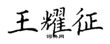 丁謙王耀征楷書個性簽名怎么寫